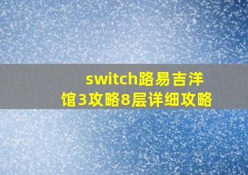 switch路易吉洋馆3攻略8层详细攻略