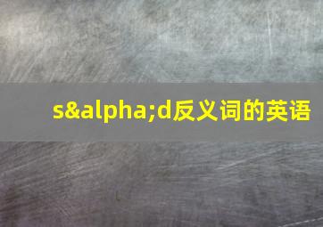 sαd反义词的英语