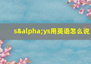 sαys用英语怎么说