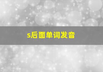 s后面单词发音