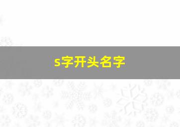 s字开头名字