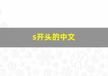 s开头的中文