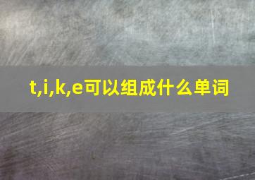 t,i,k,e可以组成什么单词