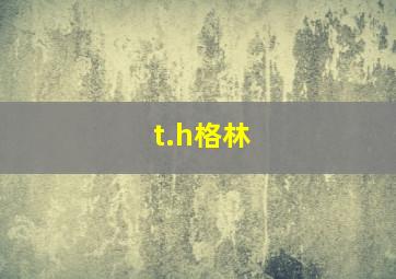 t.h格林