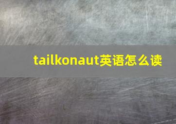 tailkonaut英语怎么读