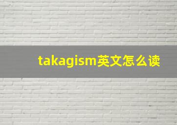 takagism英文怎么读