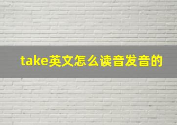 take英文怎么读音发音的