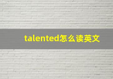 talented怎么读英文