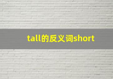 tall的反义词short