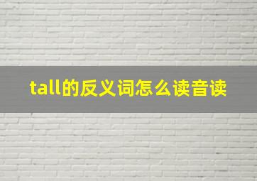 tall的反义词怎么读音读