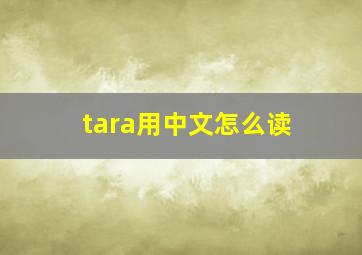 tara用中文怎么读