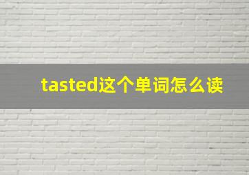 tasted这个单词怎么读