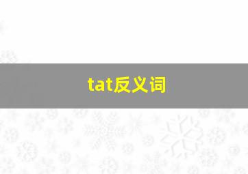 tat反义词