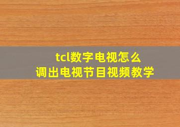 tcl数字电视怎么调出电视节目视频教学