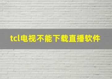 tcl电视不能下载直播软件