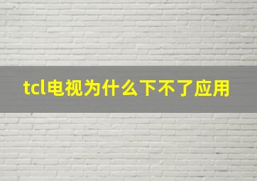 tcl电视为什么下不了应用