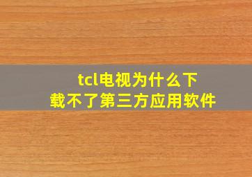 tcl电视为什么下载不了第三方应用软件