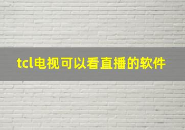 tcl电视可以看直播的软件