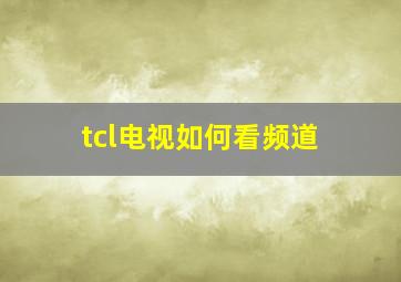 tcl电视如何看频道