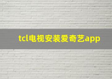 tcl电视安装爱奇艺app