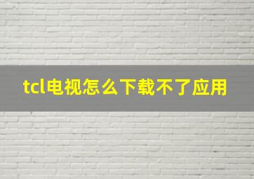 tcl电视怎么下载不了应用