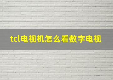 tcl电视机怎么看数字电视