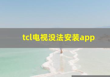 tcl电视没法安装app