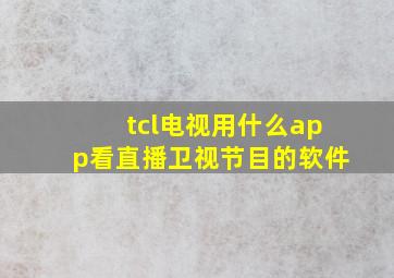 tcl电视用什么app看直播卫视节目的软件