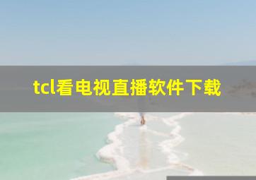 tcl看电视直播软件下载