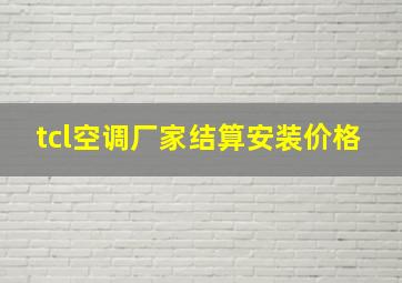 tcl空调厂家结算安装价格