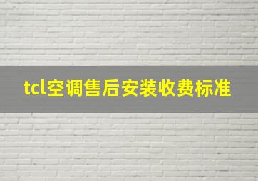 tcl空调售后安装收费标准