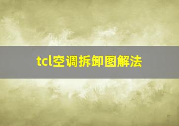 tcl空调拆卸图解法