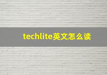 techlite英文怎么读