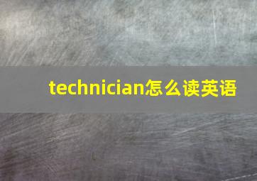 technician怎么读英语