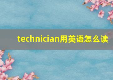 technician用英语怎么读