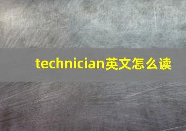 technician英文怎么读