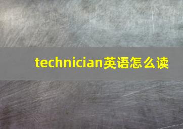 technician英语怎么读