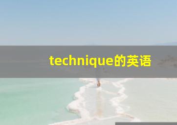 technique的英语