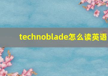 technoblade怎么读英语