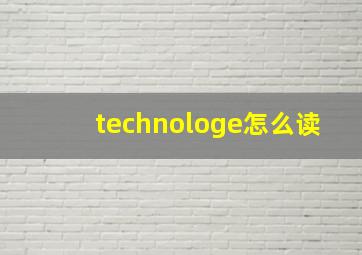 technologe怎么读