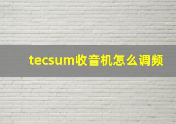 tecsum收音机怎么调频