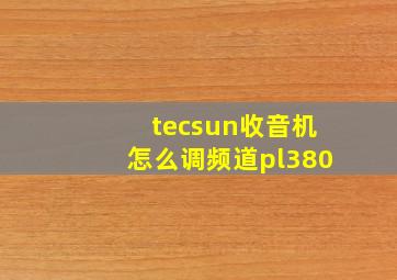 tecsun收音机怎么调频道pl380