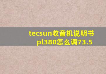 tecsun收音机说明书pl380怎么调73.5