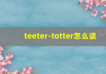 teeter-totter怎么读