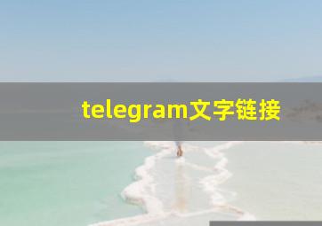 telegram文字链接