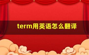 term用英语怎么翻译