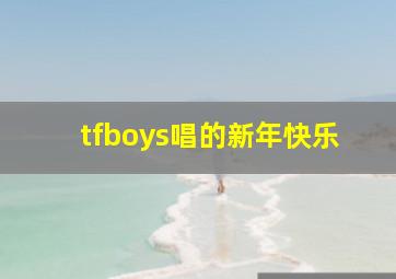 tfboys唱的新年快乐