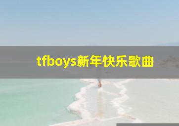 tfboys新年快乐歌曲