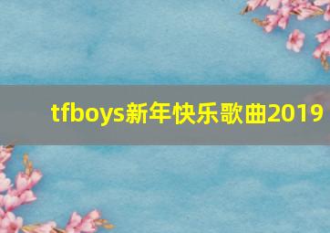 tfboys新年快乐歌曲2019