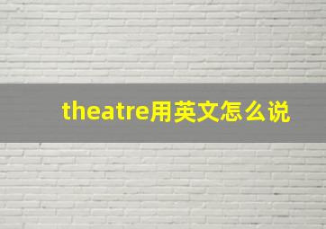 theatre用英文怎么说